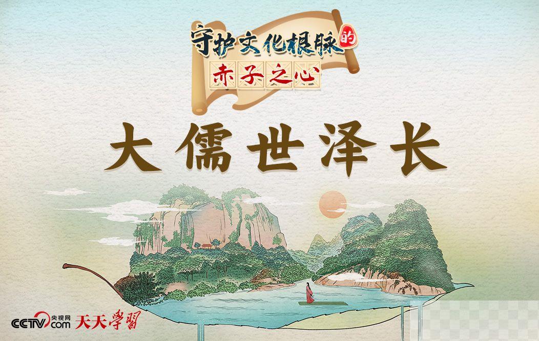 天天学习｜守护文化根脉的赤子之心·大儒世泽长