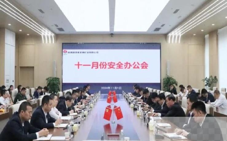 陕煤曹家滩矿业公司召开11月份安全办公会